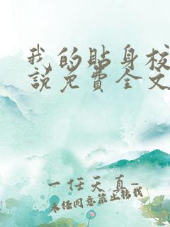 我的贴身校花小说免费全文阅
