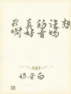我真的没想重生啊好看吗