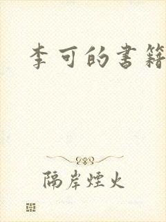 李可的书籍推荐