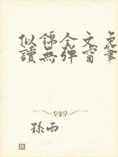 似锦全文免费阅读无弹窗笔趣阁