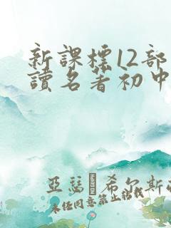 新课标12部必读名著初中
