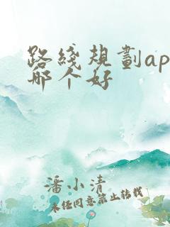 路线规划app哪个好