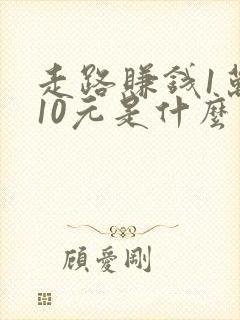 走路赚钱1万步10元是什么软件