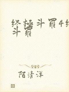 终极斗罗4终极斗罗