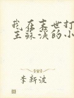 我在末世打脸女主苏溪的小说