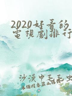 2020好看的电视剧排行榜前十名