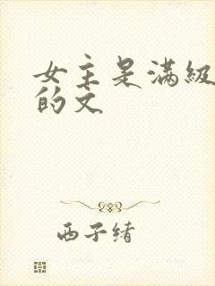 女主是满级大佬的文