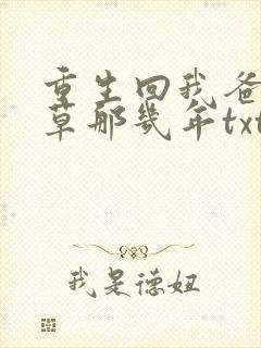 重生回我爸当校草那几年txt