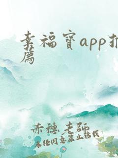 幸福宝app推荐