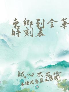 东乡到金华火车时刻表