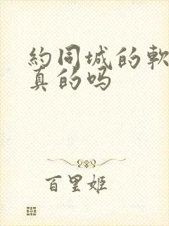 约同城的软件是真的吗