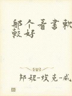 那个看书软件比较好