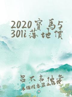 2020宝马530li落地价