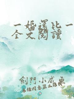 一婚还比一婚高全文阅读