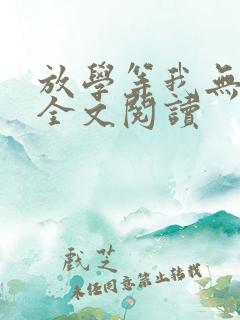 放学等我无删减全文阅读