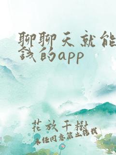 聊聊天就能够赚钱的app