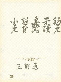 小说妻子的背叛免费阅读免费