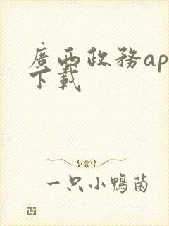 广西政务app下载