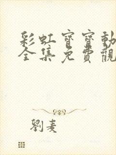 彩虹宝宝动画片全集免费观看汪汪队