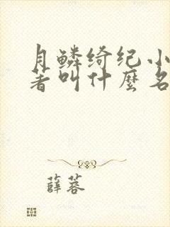 月鳞绮纪小说原著叫什么名字