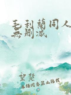 毛利兰同人漫画无删减