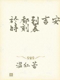 于都到吉安火车时刻表