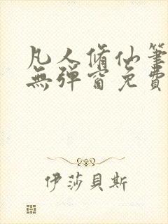 凡人修仙笔趣阁无弹窗免费阅读