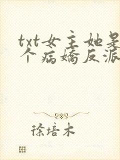 txt女主她是个病娇反派下载