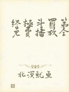 终极斗罗第二季免费播放全部