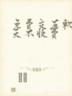 免费交友软件聊天不收费