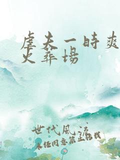 虐夫一时爽追夫火葬场