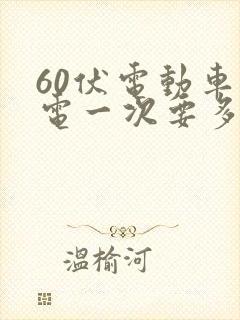 60伏电动车充电一次要多少度电