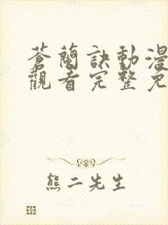 苍兰诀动漫在线观看完整免费版