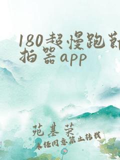 180超慢跑节拍器app