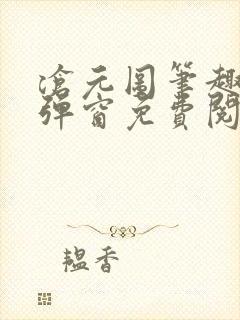 沧元图笔趣阁无弹窗免费阅读