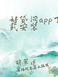 好贷网app下载安装