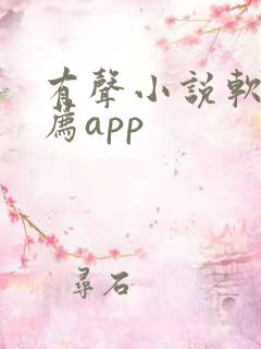 有声小说软件推荐app