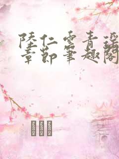 陆仁云青瑶最新章节笔趣阁无弹窗