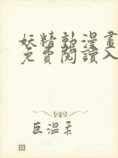 妖精动漫画在线免费阅读入口