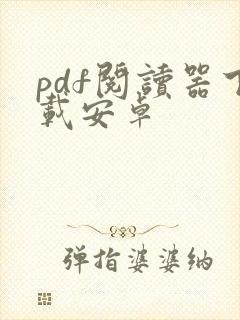 pdf阅读器下载安卓