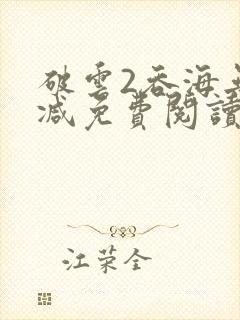 破云2吞海无删减免费阅读