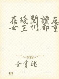 在线阅读反派:女主们都重生了小说