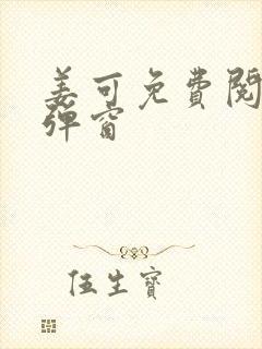 姜可免费阅读无弹窗