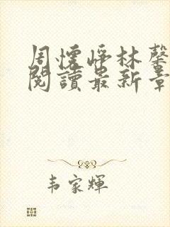 周怀峥林馨全文阅读最新章节更新
