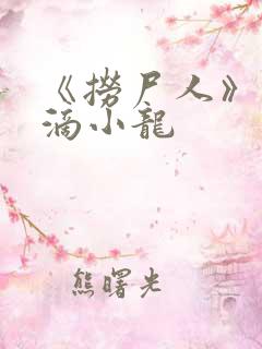 《捞尸人》纯洁滴小龙