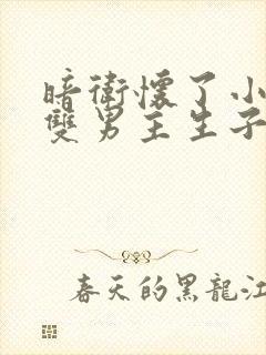 暗卫怀了小主人双男主生子文