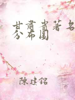 甘肃省著名景点分布图
