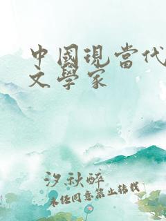 中国现当代著名文学家
