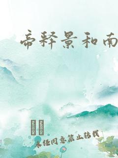 帝释景和南知意