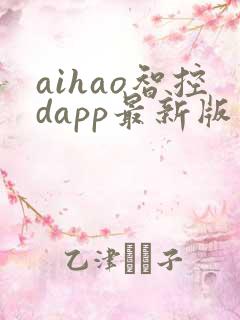 aihao智控dapp最新版下载